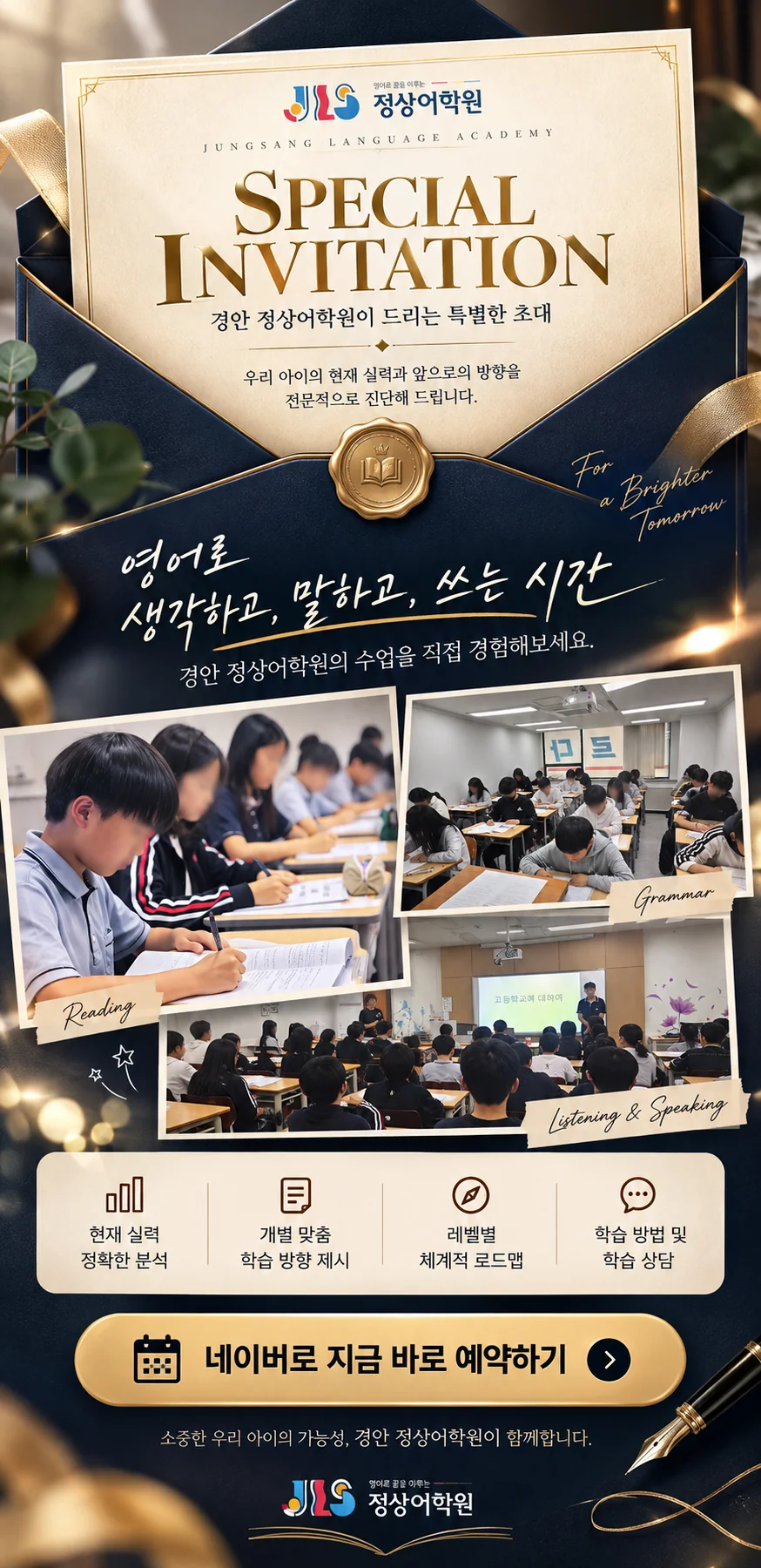 경안 정상어학원 특별 초대장: 실제 수업 모습을 담은 영어 실력 진단 안내와 네이버 예약하기